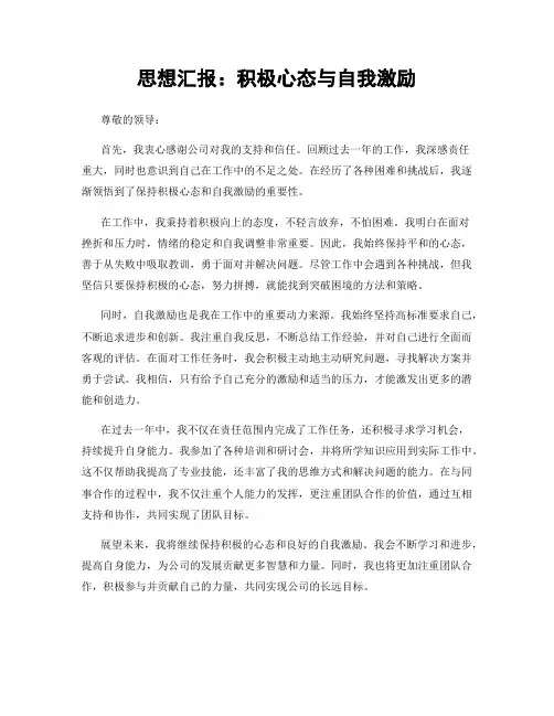 思想汇报：积极心态与自我激励