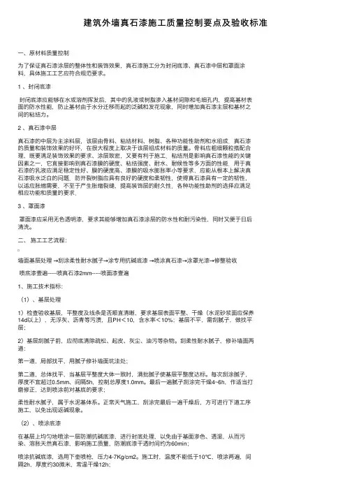建筑外墙真石漆施工质量控制要点及验收标准