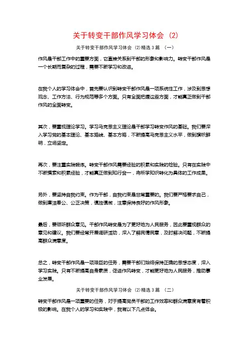 关于转变干部作风学习体会3篇