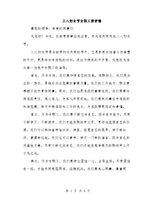 三八妇女节女职工演讲稿(三篇)