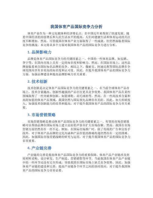 我国体育产品国际竞争力分析