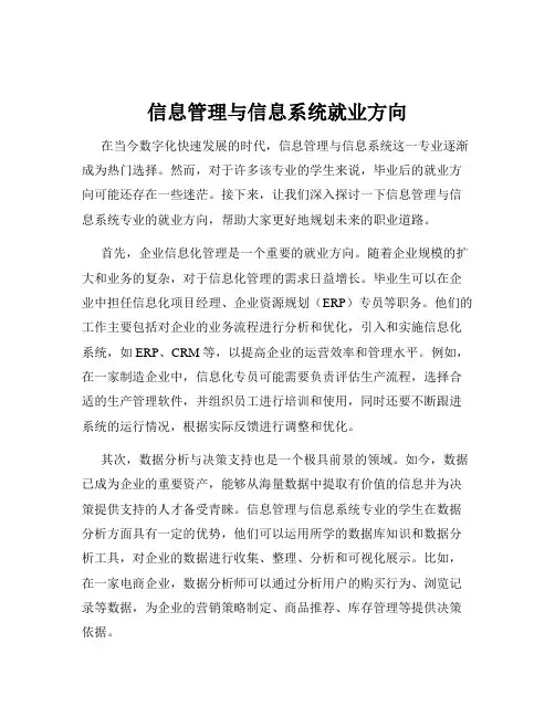 信息管理与信息系统就业方向