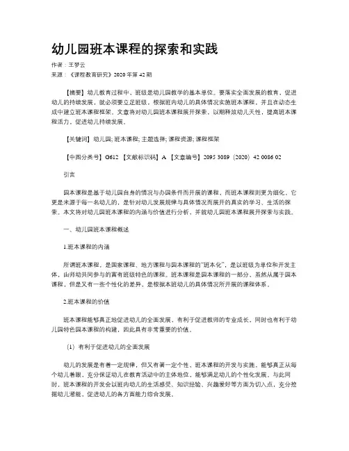 幼儿园班本课程的探索和实践