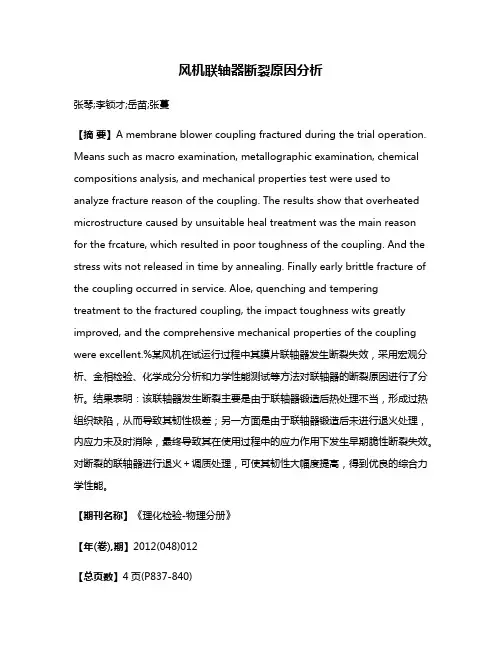 风机联轴器断裂原因分析