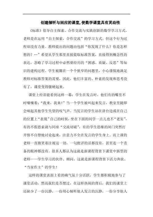 创建倾听回应课堂,使数学课堂具有灵动性论文