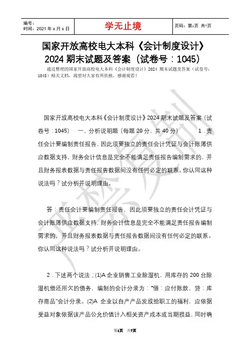 国家开放大学电大本科《会计制度设计》2024期末试题及答案(试卷号：1045)(Word最新版)