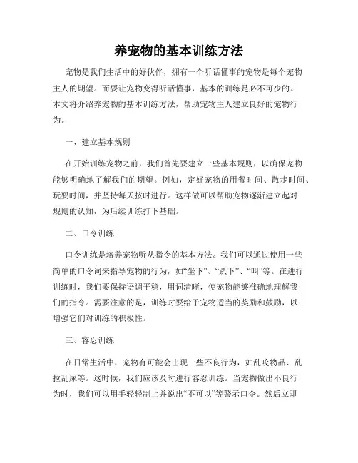 养宠物的基本训练方法