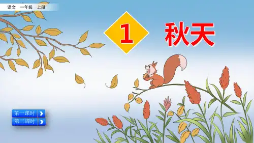 部编版一年级语文上册1 秋天PPT(附课堂作业)