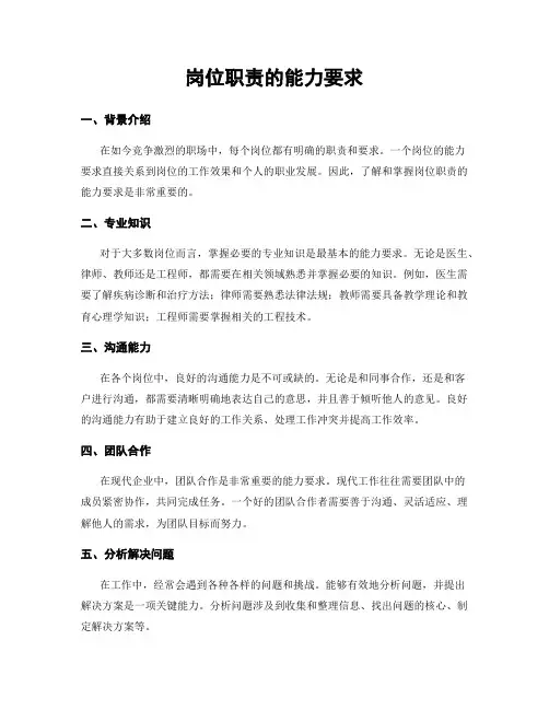 岗位职责的能力要求