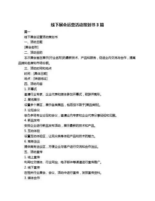 线下展会运营活动策划书3篇