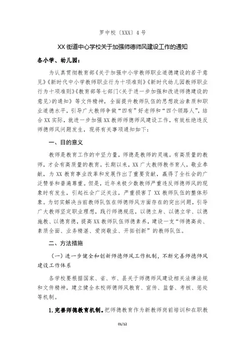 学校关于加强师德师风建设工作的通知