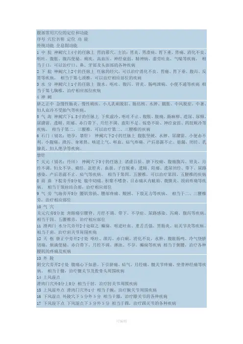 腹部常用穴位的定位和功能 2