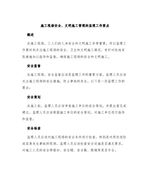 施工现场安全、文明施工管理的监理工作要点