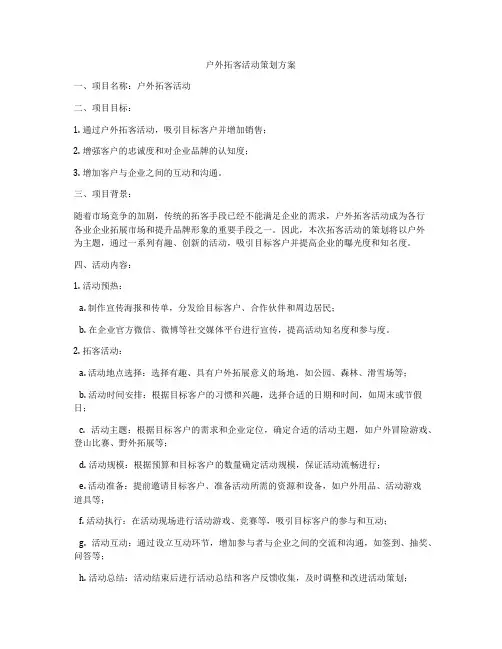 户外拓客活动策划方案