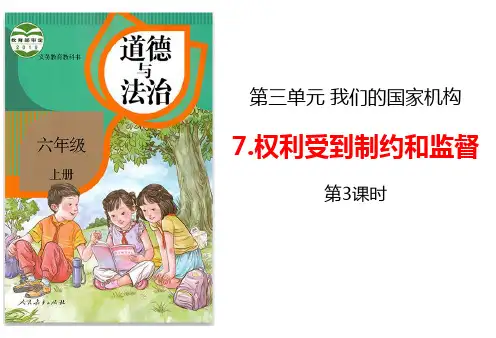 人教版小学六年级上册道德与法治《权力受到制约和监督》教学课件