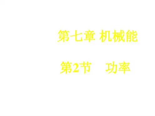 高一物理功率课件