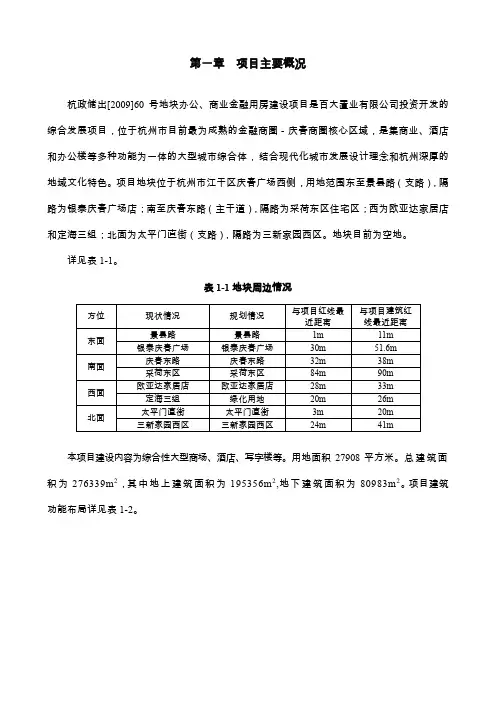 第一章 项目主要概况 杭政储出[2009]60号地块办公商业金融用房建设