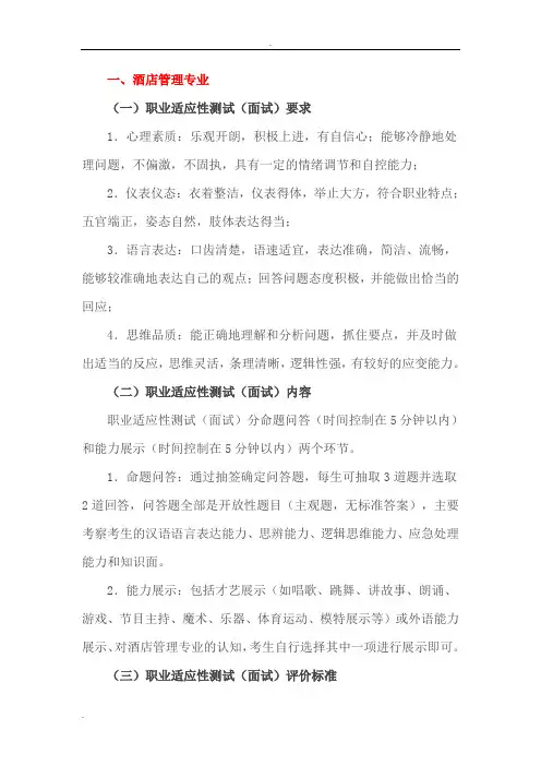 职业适应性测试(面试)要求