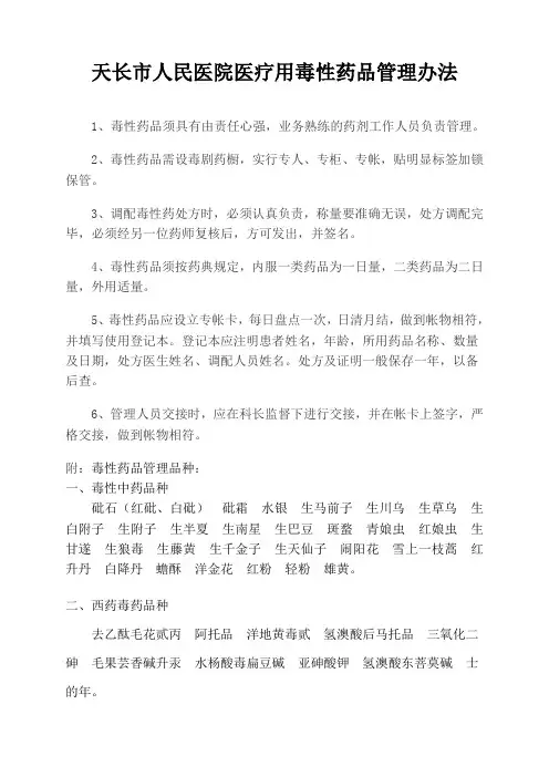 医疗用毒性药品管理办法