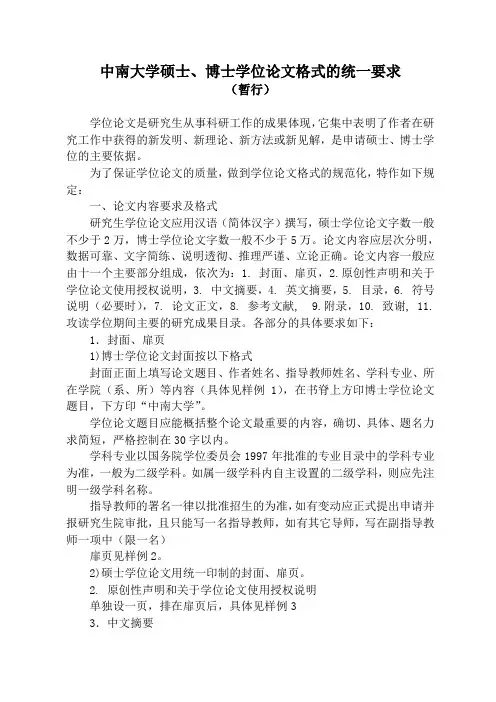 中南大学学位论文格式统一要求(标准)