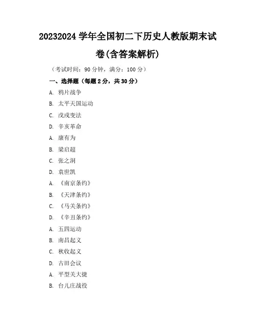2023-2024学年全国初二下历史人教版期末试卷(含答案解析)