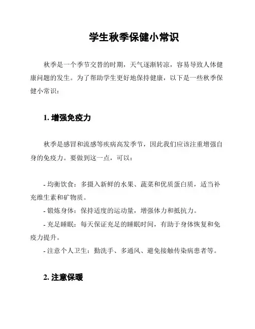 学生秋季保健小常识