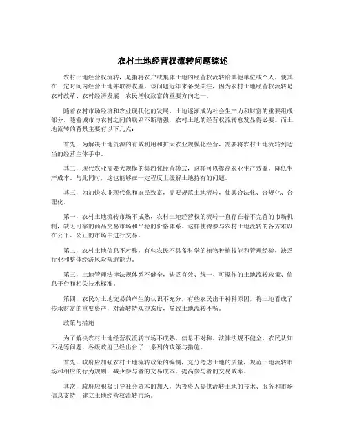 农村土地经营权流转问题综述