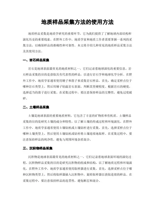 地质样品采集方法的使用方法
