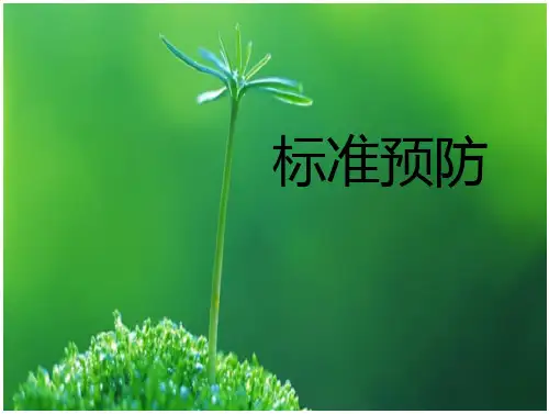 标准预防课件()