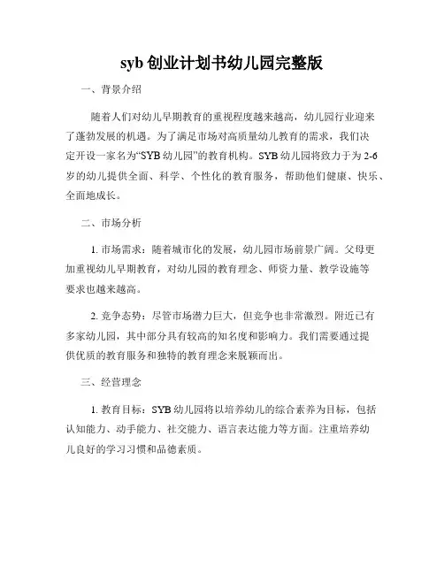 syb创业计划书幼儿园完整版