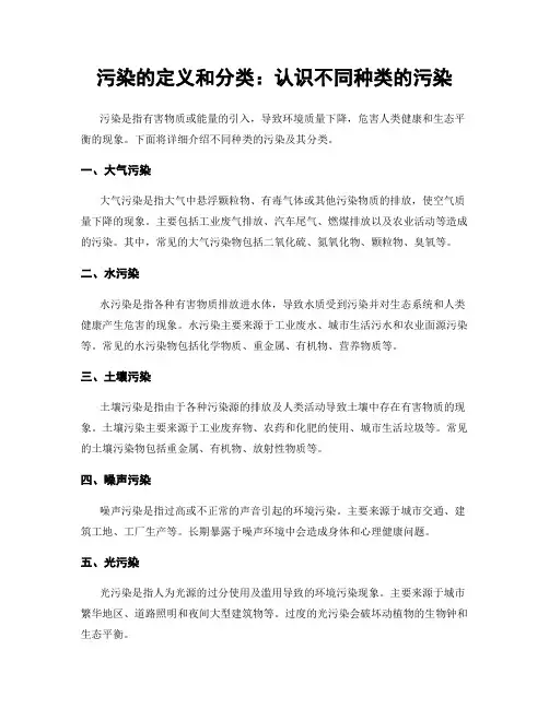 污染的定义和分类：认识不同种类的污染