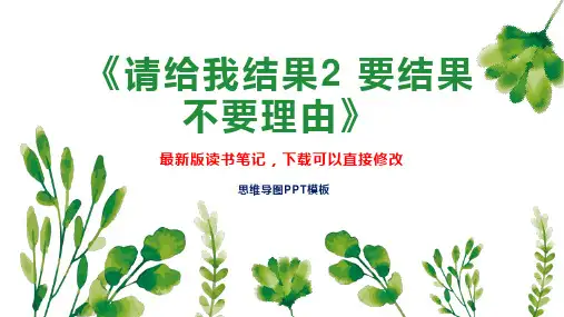 《请给我结果2 要结果 不要理由》读书笔记思维导图