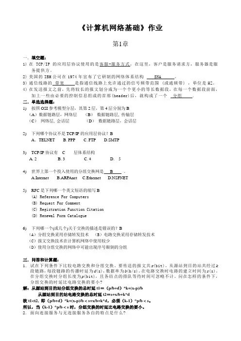 计算机网络基础作业及答案