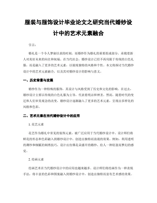 服装与服饰设计毕业论文之研究当代婚纱设计中的艺术元素融合