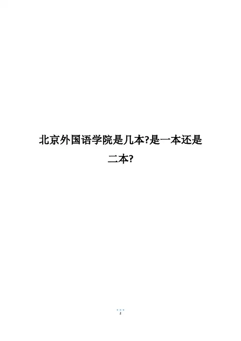 北京外国语学院是几本-是一本还是二本-