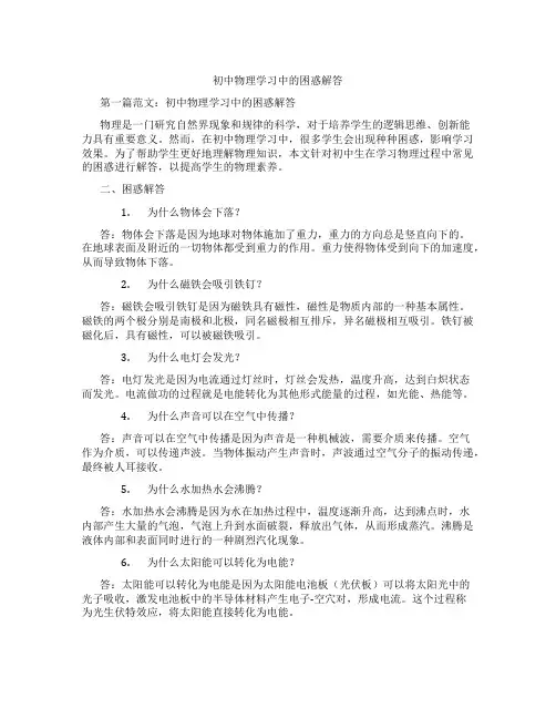 初中物理学习中的困惑解答
