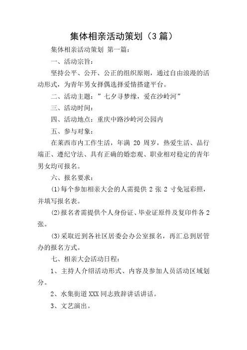 集体相亲活动策划(3篇)
