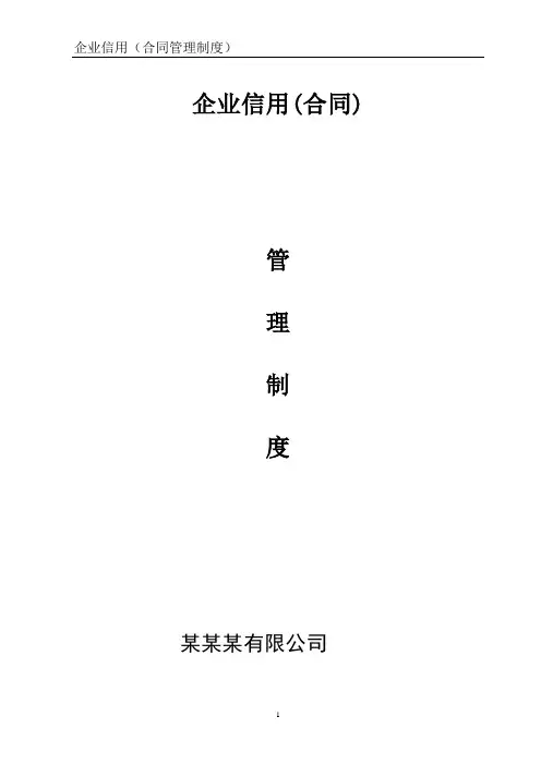 合同信用管理制度