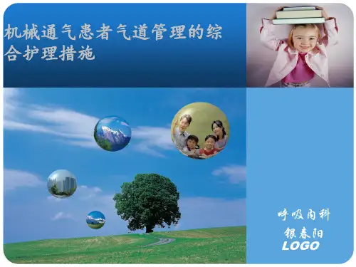 机械通气患者的护理-措施
