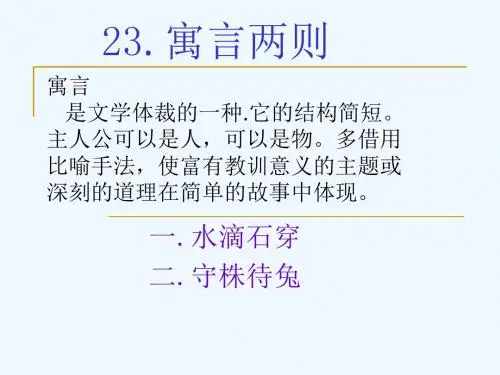 西师版小学三年级语文上册寓言两则水滴石穿ppt课件