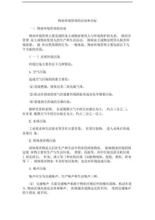 物业环境管理的内容和目标