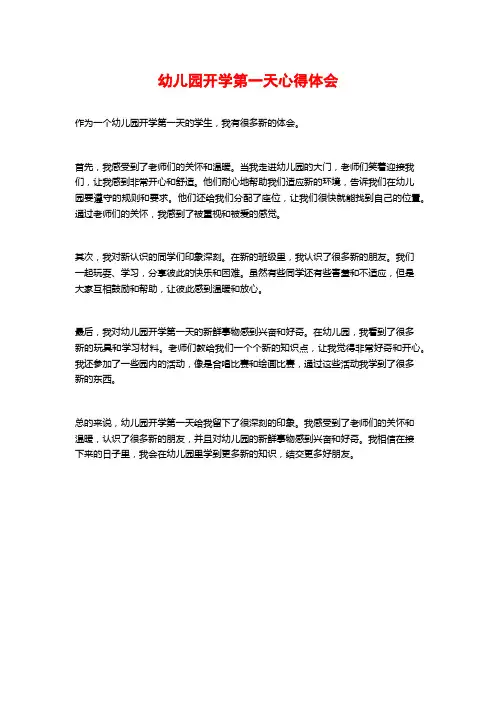 幼儿园开学第一天心得体会