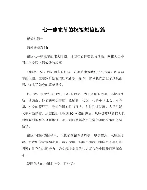 七一建党节的祝福短信四篇