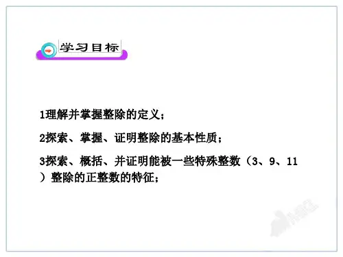1.整除的概念和性质.ppt