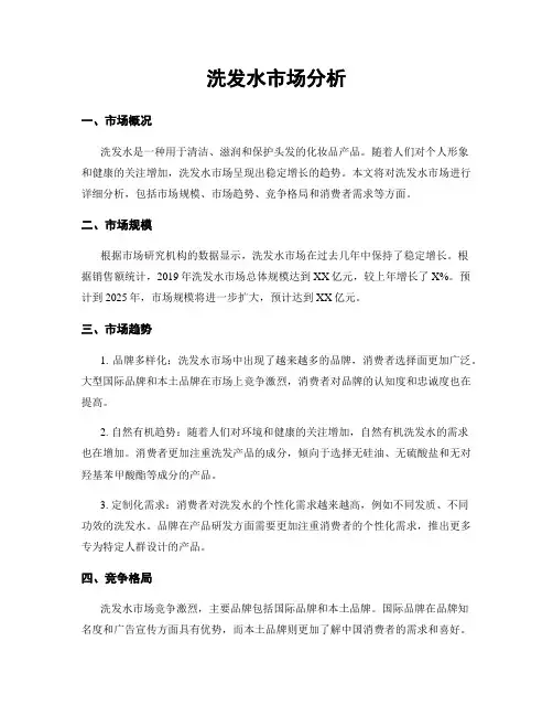 洗发水市场分析