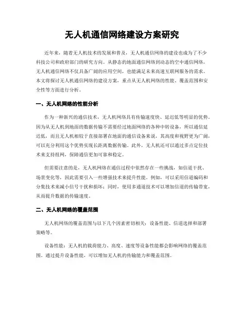 无人机通信网络建设方案研究