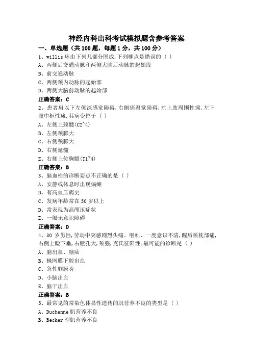 神经内科出科考试模拟题含参考答案
