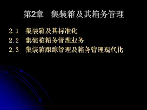 第二章-集装箱及其箱务管理