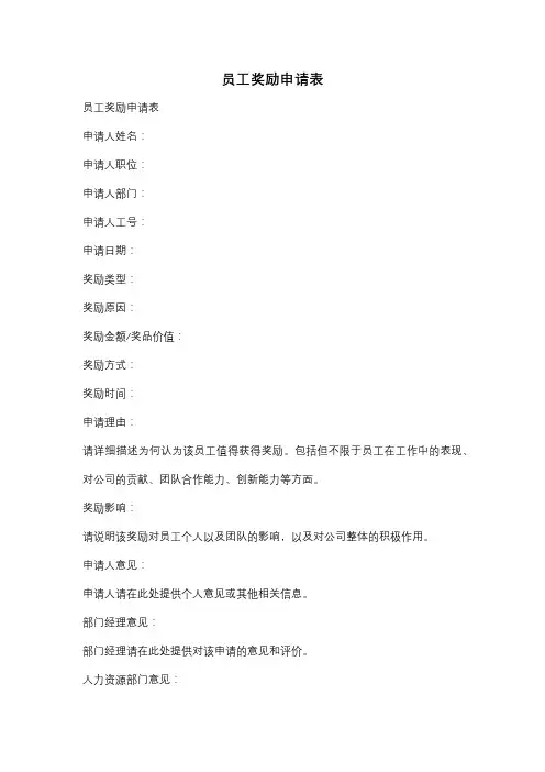 员工奖励申请表