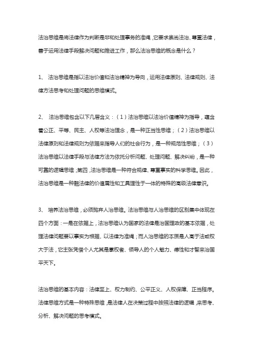 法治思维的概念与基本内容